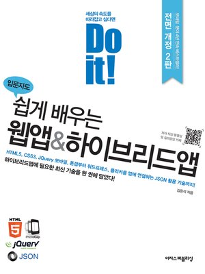 cover image of Do it! 입문자도 쉽게 배우는 웹앱&하이브리드앱